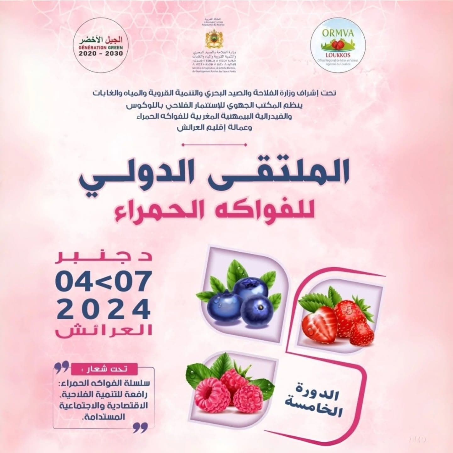 الدورة الخامسة للمعرض الدولي للفواكه الحمراء بالعرائش: إبراز لمؤهلات اللوكوس ودور المكتب الجهوي للاستثمار الفلاحي في تطوير السلسلة
